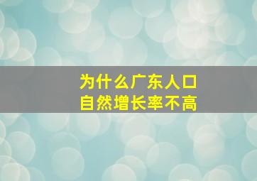 为什么广东人口自然增长率不高