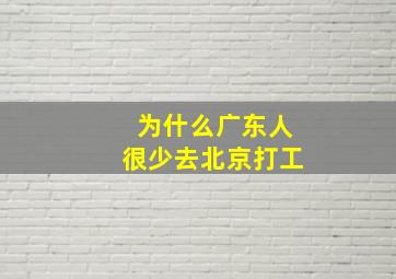 为什么广东人很少去北京打工