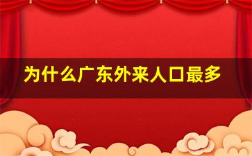 为什么广东外来人口最多