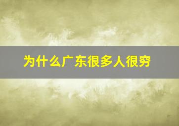 为什么广东很多人很穷