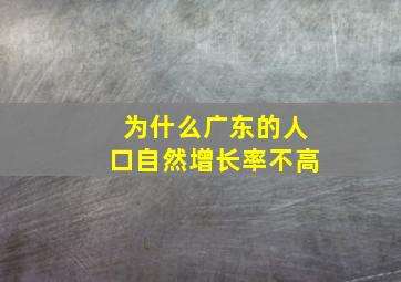 为什么广东的人口自然增长率不高