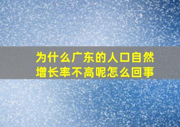 为什么广东的人口自然增长率不高呢怎么回事