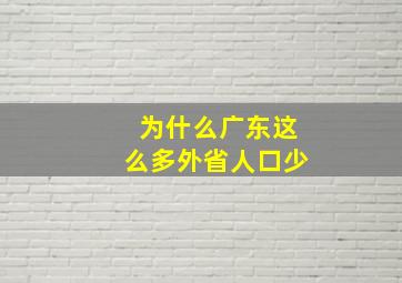 为什么广东这么多外省人口少