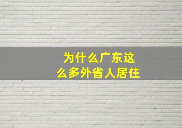 为什么广东这么多外省人居住