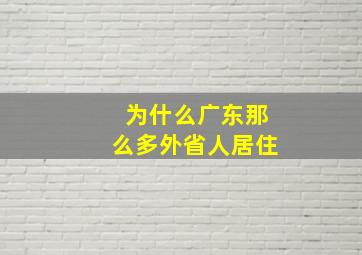 为什么广东那么多外省人居住