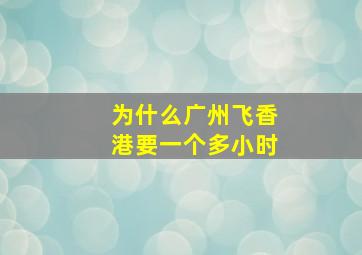 为什么广州飞香港要一个多小时