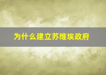 为什么建立苏维埃政府