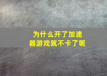 为什么开了加速器游戏就不卡了呢