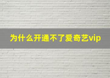 为什么开通不了爱奇艺vip