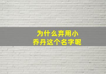 为什么弃用小乔丹这个名字呢