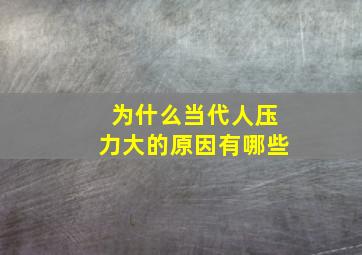 为什么当代人压力大的原因有哪些