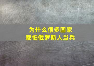 为什么很多国家都怕俄罗斯人当兵