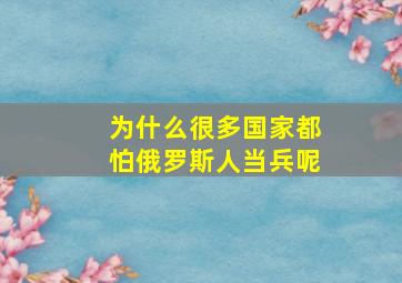 为什么很多国家都怕俄罗斯人当兵呢