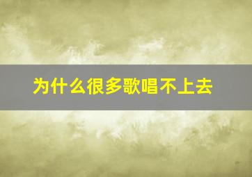 为什么很多歌唱不上去