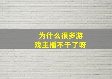 为什么很多游戏主播不干了呀