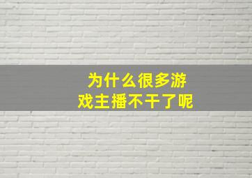 为什么很多游戏主播不干了呢