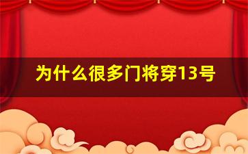 为什么很多门将穿13号