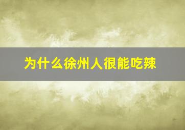 为什么徐州人很能吃辣