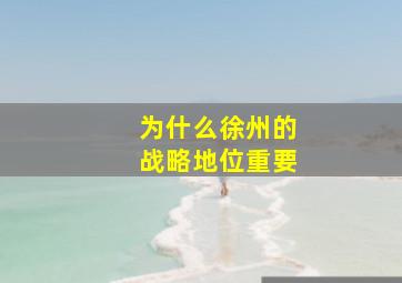 为什么徐州的战略地位重要