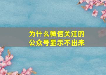 为什么微信关注的公众号显示不出来