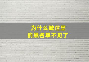 为什么微信里的黑名单不见了