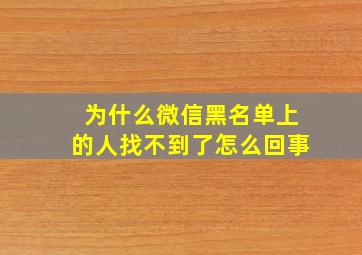 为什么微信黑名单上的人找不到了怎么回事