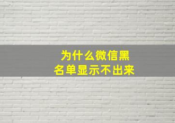 为什么微信黑名单显示不出来