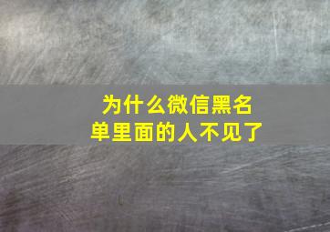 为什么微信黑名单里面的人不见了