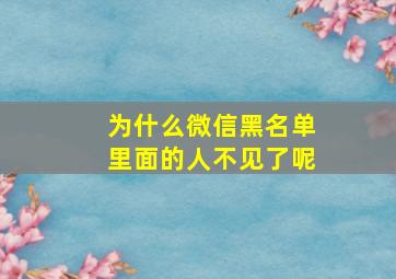 为什么微信黑名单里面的人不见了呢