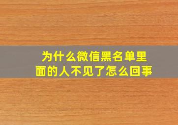 为什么微信黑名单里面的人不见了怎么回事