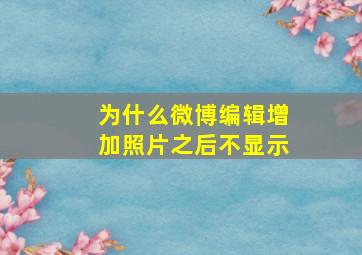 为什么微博编辑增加照片之后不显示