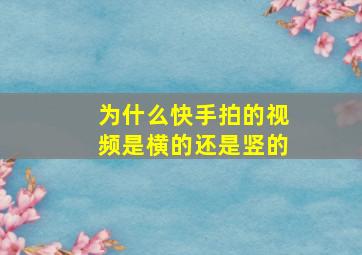 为什么快手拍的视频是横的还是竖的