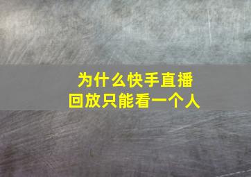 为什么快手直播回放只能看一个人