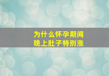 为什么怀孕期间晚上肚子特别涨