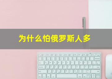 为什么怕俄罗斯人多