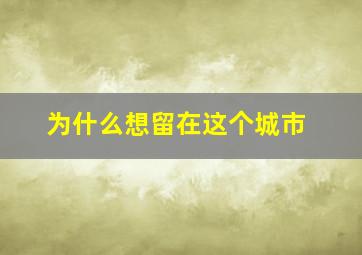 为什么想留在这个城市