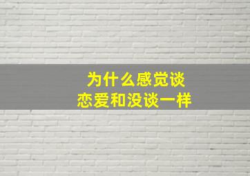 为什么感觉谈恋爱和没谈一样