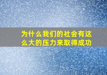 为什么我们的社会有这么大的压力来取得成功