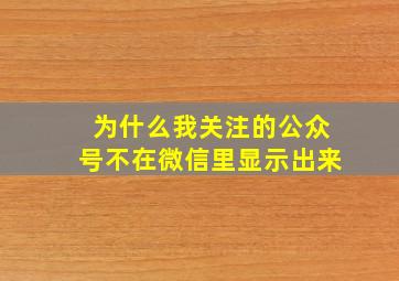 为什么我关注的公众号不在微信里显示出来