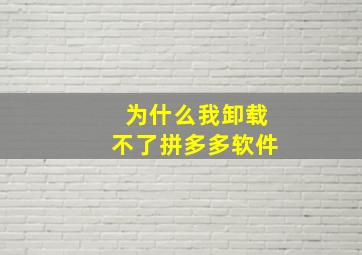 为什么我卸载不了拼多多软件