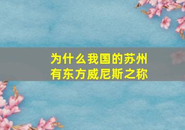 为什么我国的苏州有东方威尼斯之称