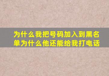 为什么我把号码加入到黑名单为什么他还能给我打电话