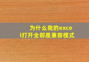 为什么我的excel打开全部是兼容模式