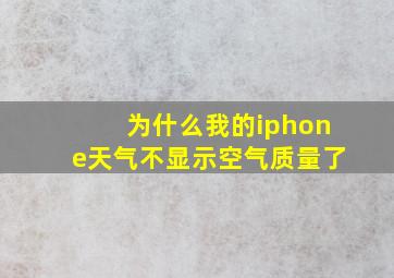 为什么我的iphone天气不显示空气质量了