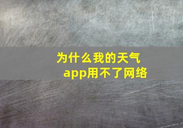 为什么我的天气app用不了网络