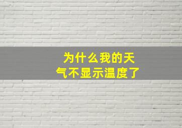 为什么我的天气不显示温度了