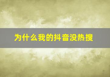 为什么我的抖音没热搜