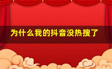 为什么我的抖音没热搜了