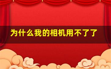 为什么我的相机用不了了