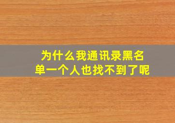 为什么我通讯录黑名单一个人也找不到了呢